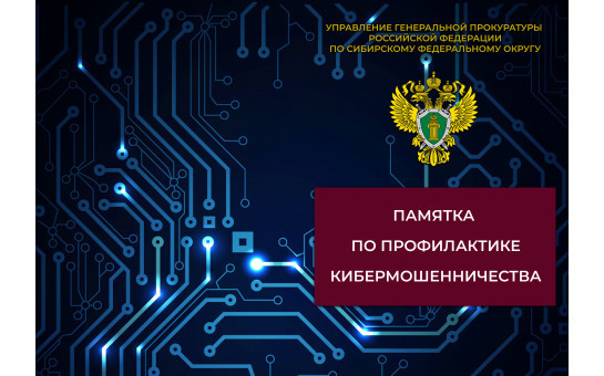 Памятка по профилактике кибермошенничества