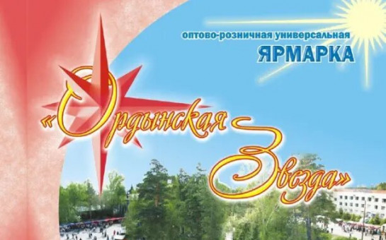 Приглашаем товаропроизводителей на ярмарку «Ордынская звезда»