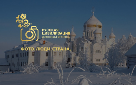 IX Международный фотоконкурс «Русская цивилизация»