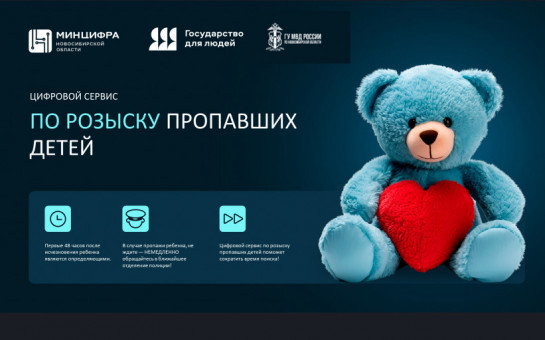 ИИ помогает находить пропавших детей: в Новосибирской области запустили цифровой сервис для розыска несовершеннолетних